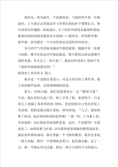 我得到了快乐作文优秀7篇