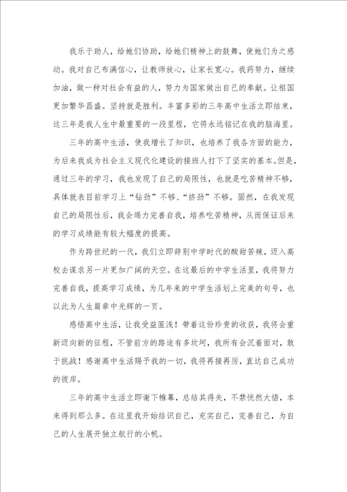 高中毕业生自我判定800字 1