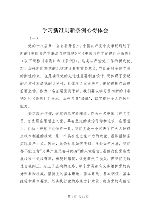 学习新准则新条例心得体会 (2).docx