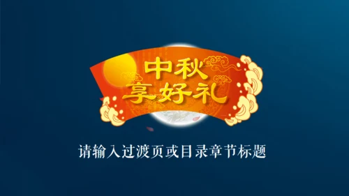 情满中秋节月圆夜通用PPT模板