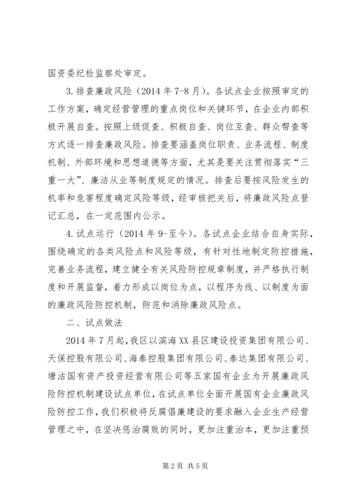 国有企业廉政风险防控机制建汇报材料.docx