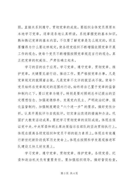 学习党章，遵守党章，贯彻党章，维护党章学习体会 (2).docx