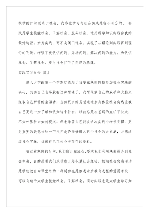 2022有关实践实习报告模板合集七篇