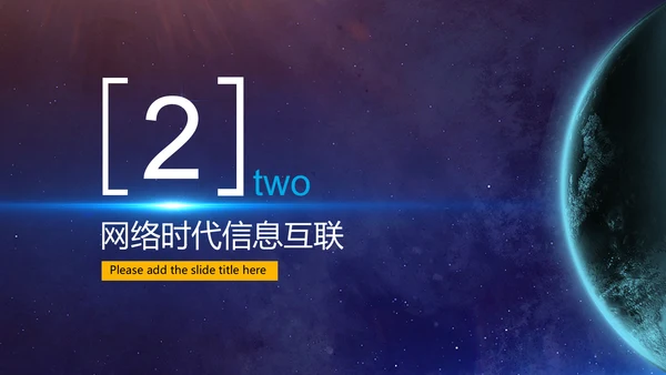 宇宙星空现代网络科技通用PPT模板