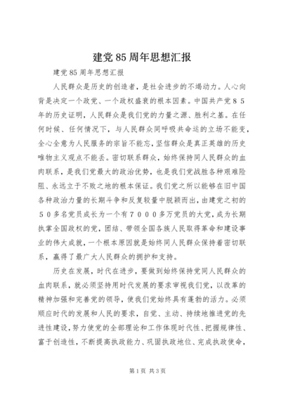 建党85周年思想汇报 (6).docx