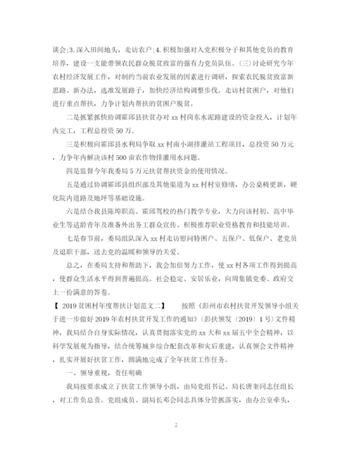 精编之贫困村年度帮扶计划范文2.docx