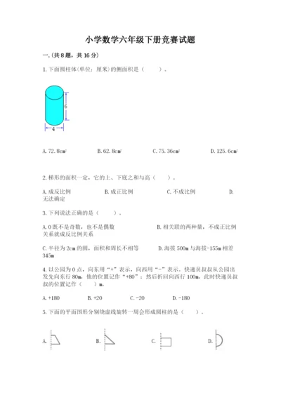 小学数学六年级下册竞赛试题附参考答案【满分必刷】.docx