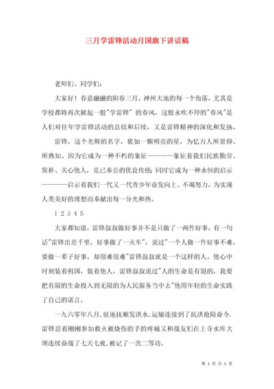 三月学雷锋活动月国旗下讲话稿.docx