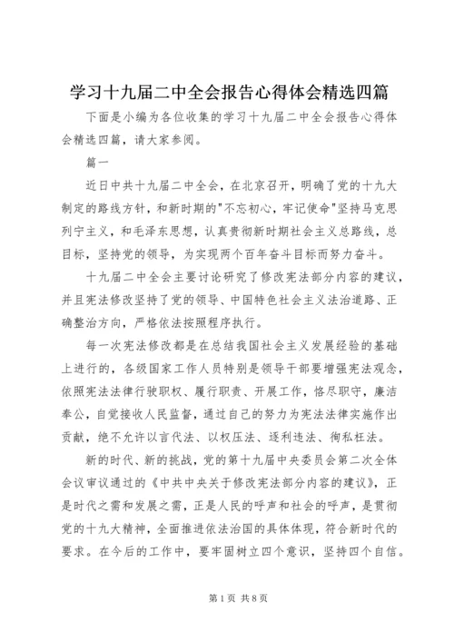 学习十九届二中全会报告心得体会精选四篇.docx