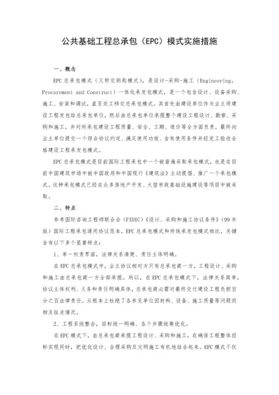 建设综合重点工程EPC总承包模式实施专业方案.docx