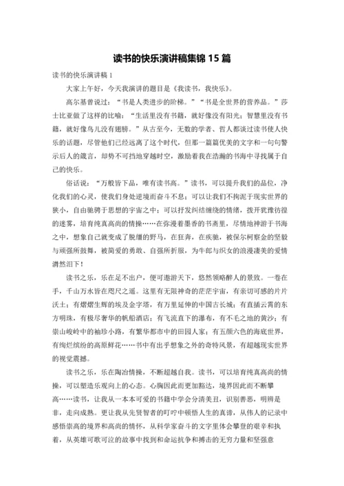 读书的快乐演讲稿集锦15篇.docx