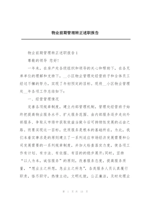 物业前期管理转正述职报告.docx