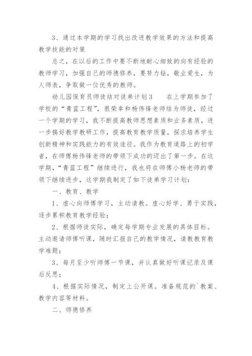 幼儿园保育员师徒结对徒弟计划.docx