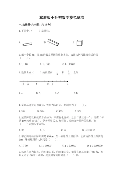 冀教版小升初数学模拟试卷附答案（完整版）.docx