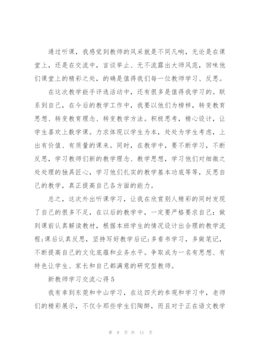 新教师学习交流心得5篇.docx