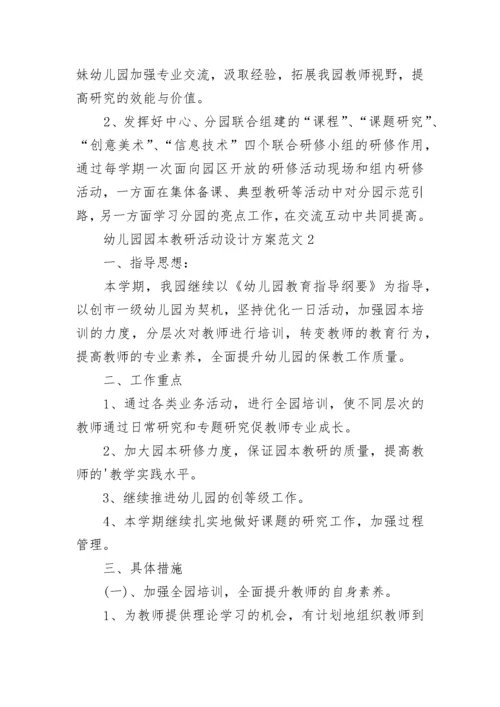 幼儿园园本教研活动设计方案.docx
