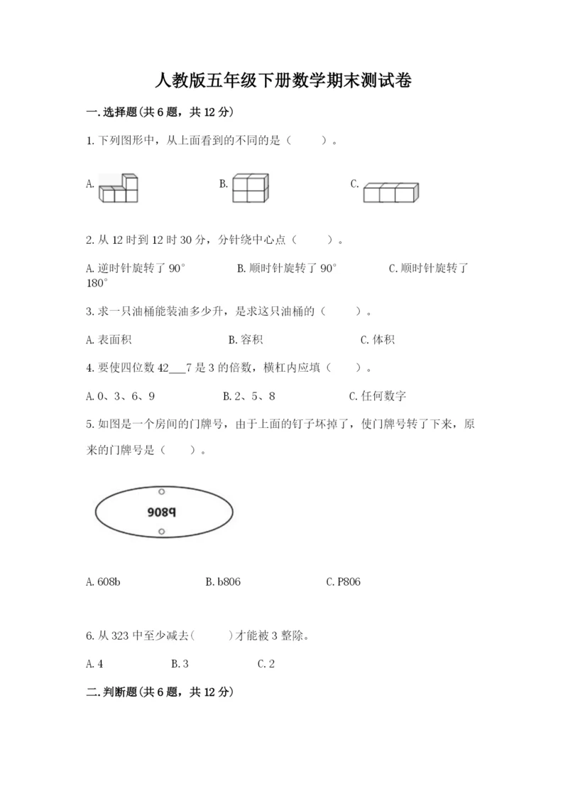 人教版五年级下册数学期末测试卷带答案（突破训练）.docx