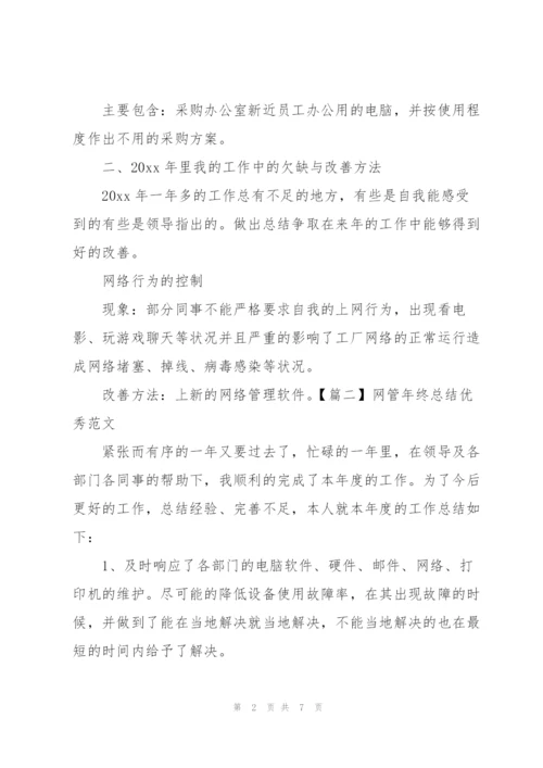 网管年终总结优秀范文四篇.docx