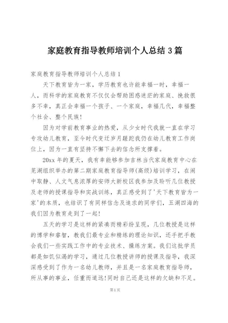 家庭教育指导教师培训个人总结3篇.docx