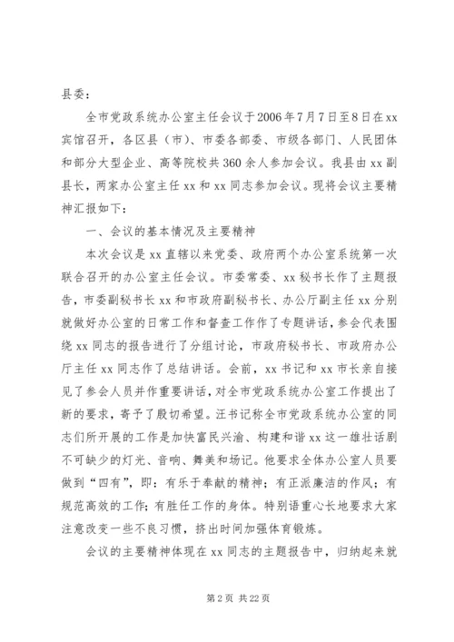 会议首先传达了全市政府系统办公室主任会议精神_1.docx