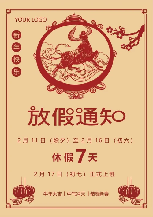 中国风木色新春放假通知word模板