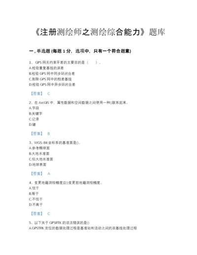 2022年河南省注册测绘师之测绘综合能力高分测试题库（考点梳理）.docx