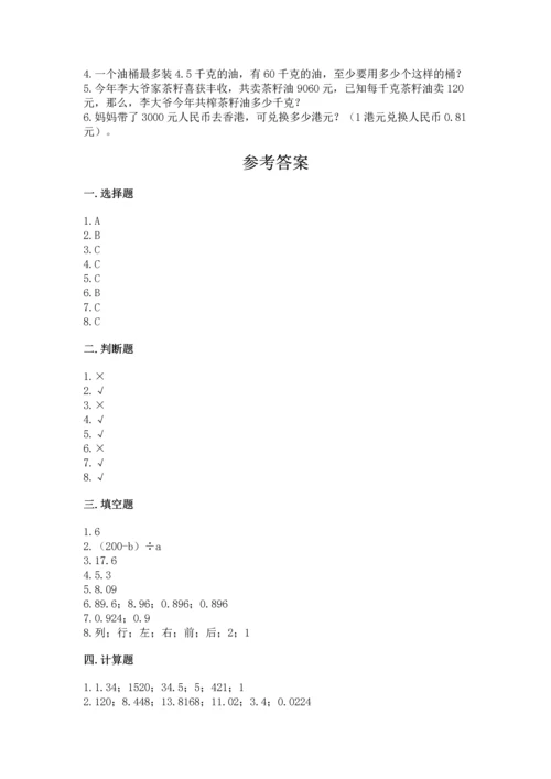 人教版五年级上册数学期末测试卷（实用）word版.docx
