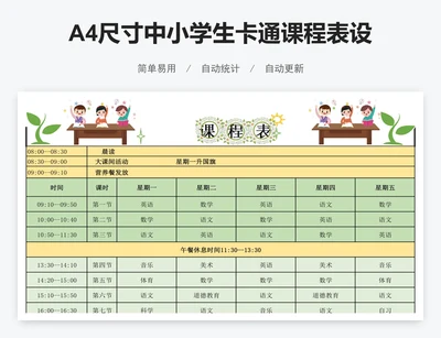 A4尺寸中小学生卡通课程表设计模版