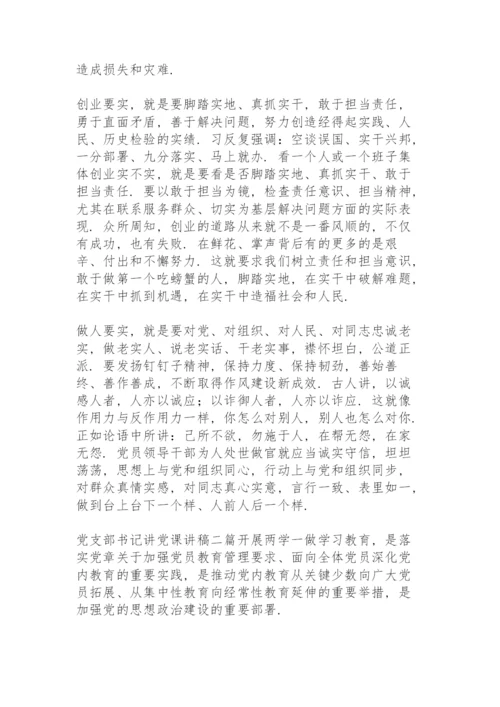 党支部书记讲党课讲稿三篇.docx