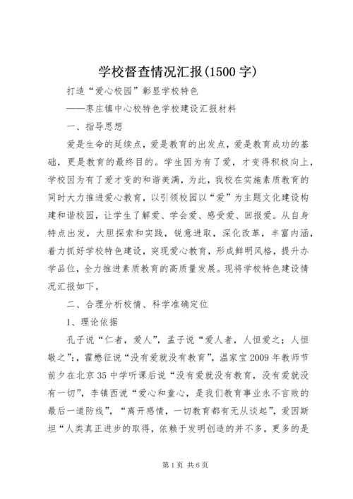 学校督查情况汇报(1500字) (3).docx