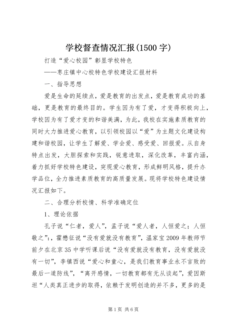 学校督查情况汇报(1500字) (3).docx