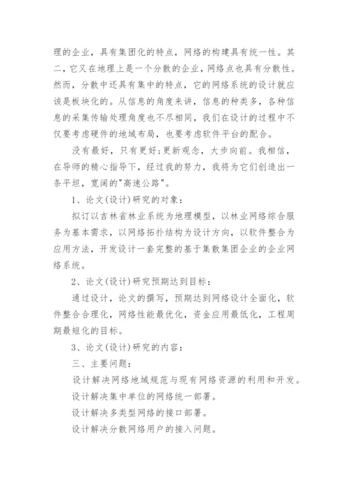 计算机科学技术毕业论文开题报告精编.docx
