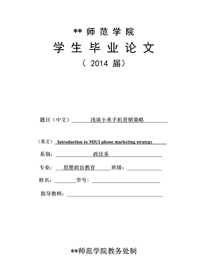 浅谈小米手机营销策略--毕业论文设计.docx