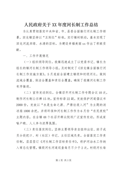 人民政府关于某年度河长制工作总结.docx