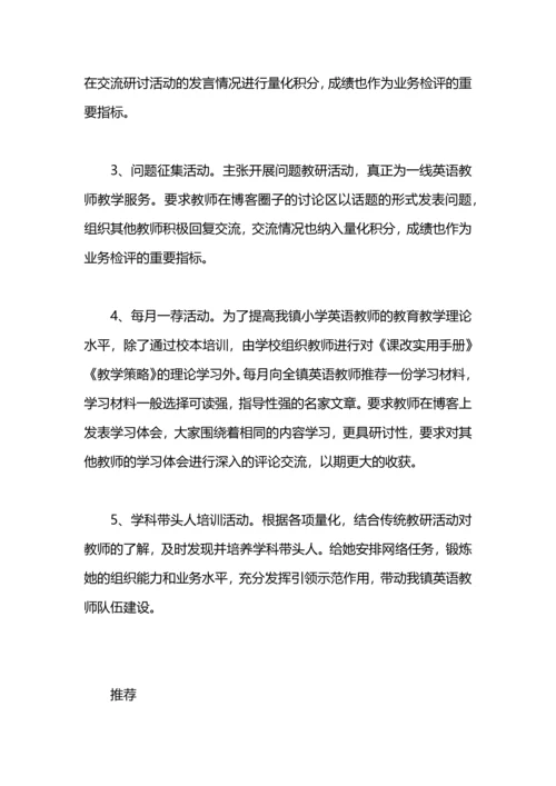 英语网络教研工作计划.docx