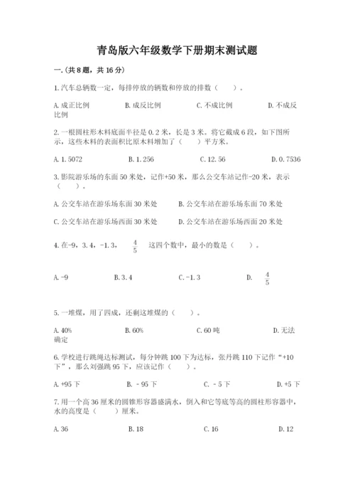 青岛版六年级数学下册期末测试题带答案（名师推荐）.docx