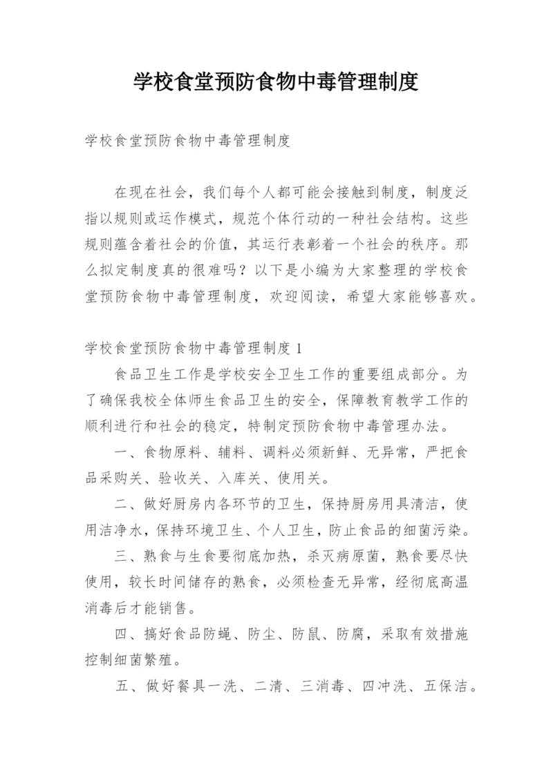 学校食堂预防食物中毒管理制度.docx