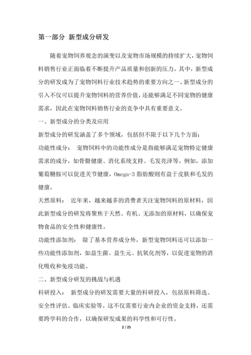 宠物饲料销售行业技术趋势分析.docx
