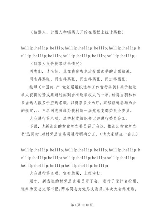 村党组织换届选举主持词.docx