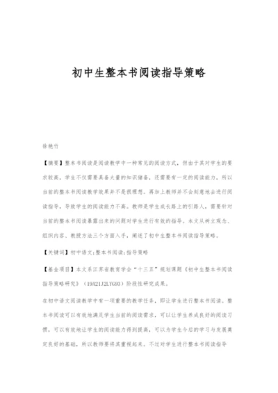 初中生整本书阅读指导策略.docx