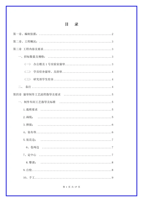 窗帘投标技术施工方案.docx