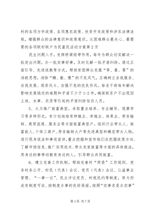联村联户为民富民活动方案 (2).docx
