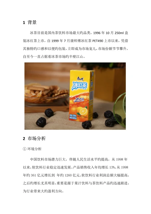 康师傅冰红茶策划案.docx