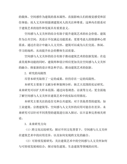 建筑艺术中的空间感与人文关怀
