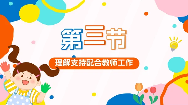 彩色卡通幼儿园家长会PPT模板