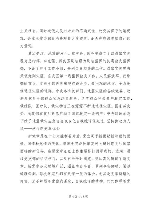 学习十七大新党章新的体会 (3).docx