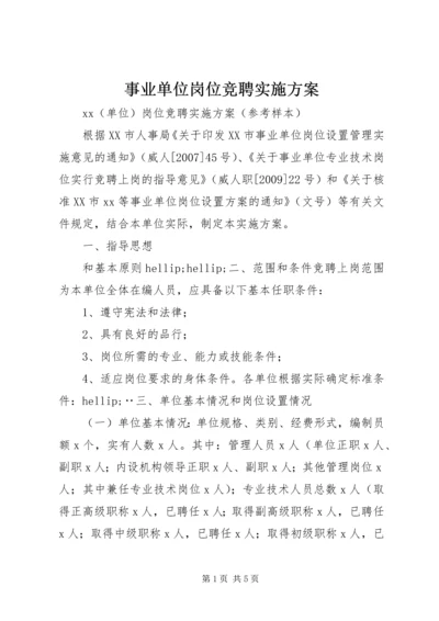 事业单位岗位竞聘实施方案.docx