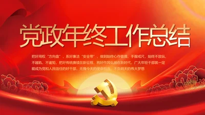 党政党支部年终工作总结汇报PPT党课