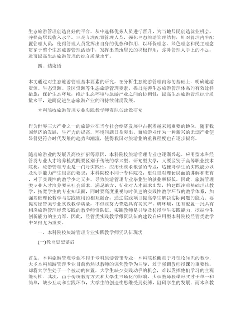 关于旅游管理论文范文的大全.docx