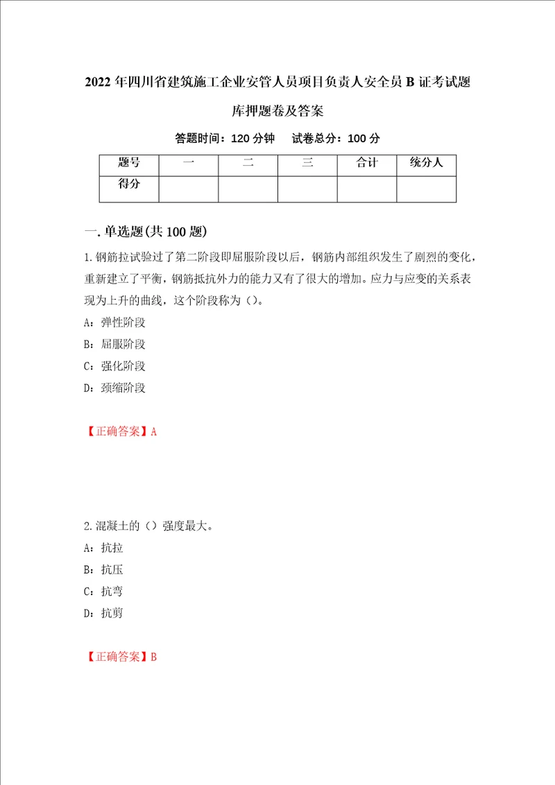 2022年四川省建筑施工企业安管人员项目负责人安全员B证考试题库押题卷及答案第80期